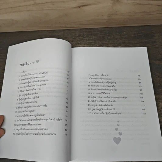 กลยุทธ์รัก รู้จักเขา เข้าใจเธอ รักแบบนี้ไม่มีวันเจ็บ - สุทธิชัย ปทุมล่องทอง รูปที่ 7