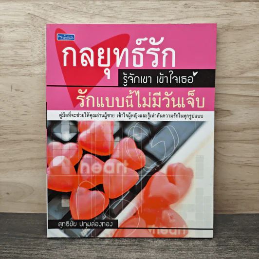 กลยุทธ์รัก รู้จักเขา เข้าใจเธอ รักแบบนี้ไม่มีวันเจ็บ - สุทธิชัย ปทุมล่องทอง รูปที่ 1