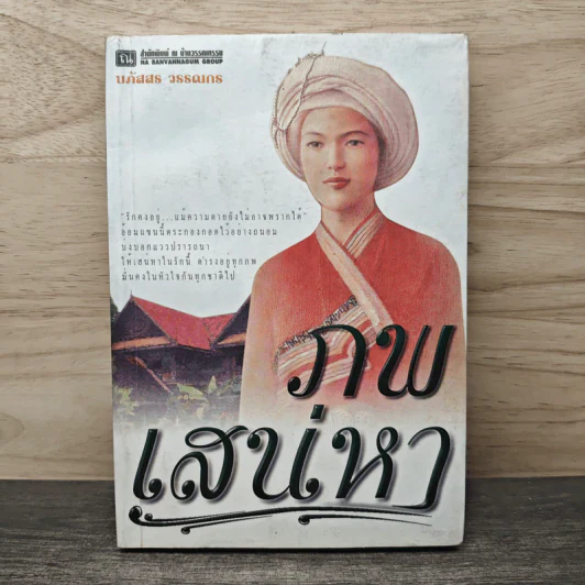 ภพเสน่หา - นภัสสร วรรณกร รูปที่ 1