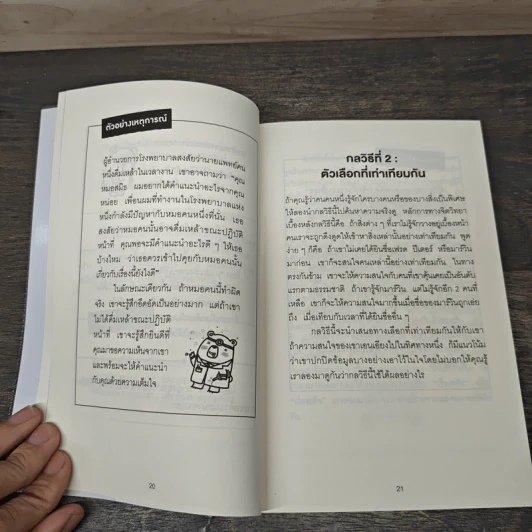 อ่านใจคนได้ใน 1 นาที You can read anyone - เดวิด เจ. ไลเบอร์แมน, พูนลาภ อุทัยเลิศอรุณ รูปที่ 7