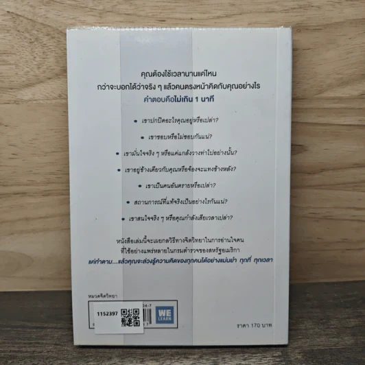 อ่านใจคนได้ใน 1 นาที You can read anyone - เดวิด เจ. ไลเบอร์แมน, พูนลาภ อุทัยเลิศอรุณ รูปที่ 5