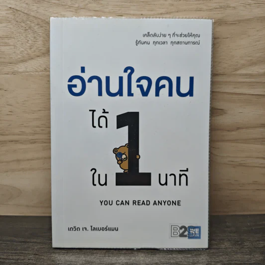 อ่านใจคนได้ใน 1 นาที You can read anyone - เดวิด เจ. ไลเบอร์แมน, พูนลาภ อุทัยเลิศอรุณ รูปที่ 1