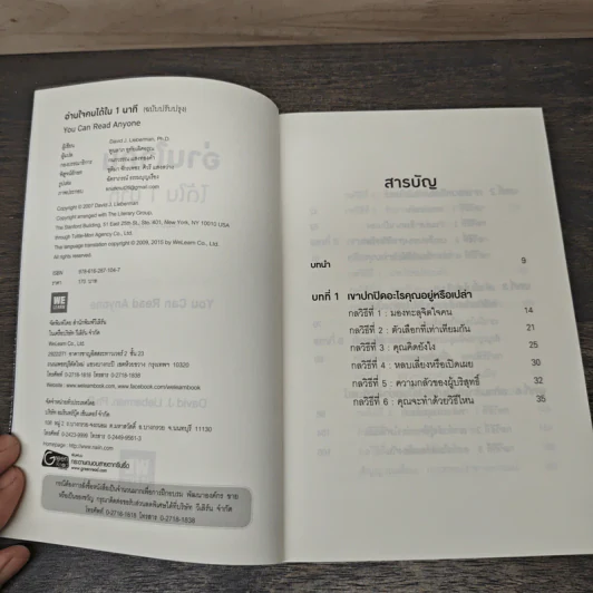 อ่านใจคนได้ใน 1 นาที You can read anyone - เดวิด เจ. ไลเบอร์แมน, พูนลาภ อุทัยเลิศอรุณ รูปที่ 6