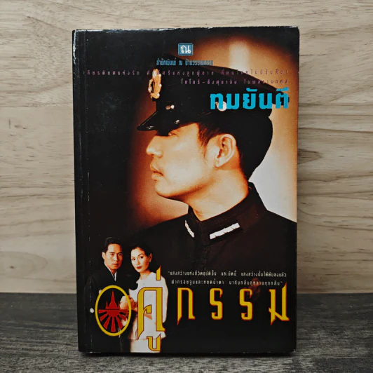 คู่กรรม เล่ม 1 - ทมยันตี รูปที่ 1