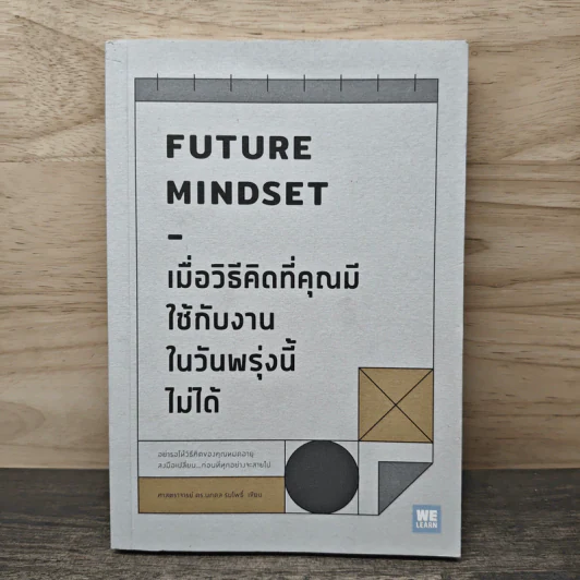 เมื่อวิธีคิดที่คุณมีใช้กับงานในวันพรุ่งนี้ไม่ได้ Future Mindset - ศ.ดร. นภดล ร่มโพธิ์ รูปที่ 1