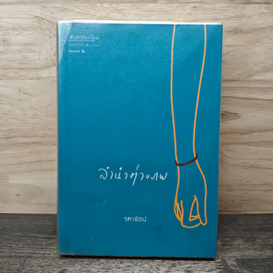 ลำนำต่างภพ - จุฑารัตน์ รูปที่ 1