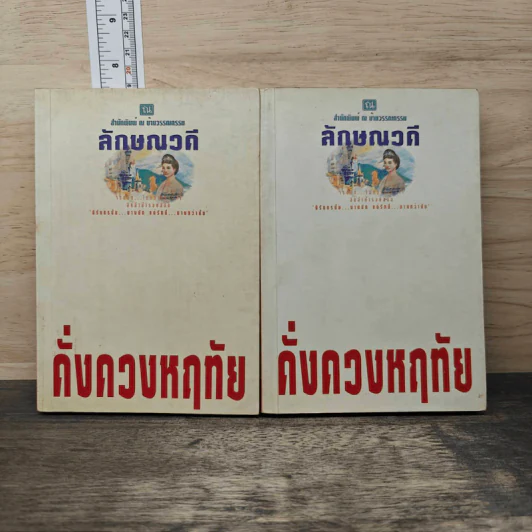 ดั่งดวงหฤทัย 2 เล่มจบ - ลักษณวดี รูปที่ 1
