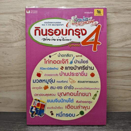 กินรอบกรุง อร่อยง่ายจ่ายไม่แพง episode 4 รูปที่ 1