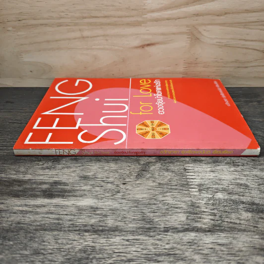 Feng Shui for Love ฮวงจุ้ยนำโชคแห่งรัก - ขวัญวรา รุ่งเรืองอนันต์ รูปที่ 2