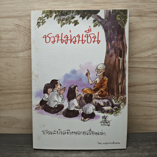 ชวนม่วนชื่น  ธรรมะบันเทิงหลายเรื่องเล่า - พระอาจารย์พรหม รูปที่ 1