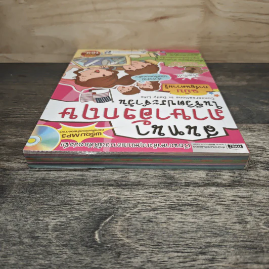 สนทนาภาษาอังกฤษในชีวิตประจำวัน ฉบับการ์ตูนความรู้ รูปที่ 4