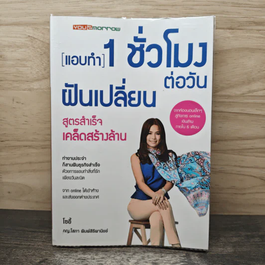 แอบทำ 1 ชั่วโมงต่อวันฝันเปลี่ยน สูตรสำเร็จ เคล็ดสร้างล้าน - โซอี้ รูปที่ 1