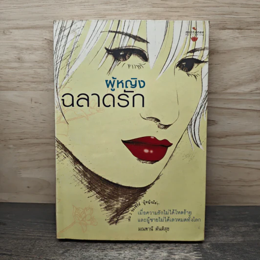 ผู้หญิงฉลาดรัก เล่ม 2 ของซีรีส์ ผู้หญิงมีค่า - มณฑานี ตันติสุข รูปที่ 1
