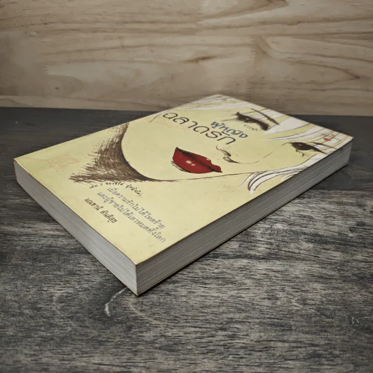 ผู้หญิงฉลาดรัก เล่ม 2 ของซีรีส์ ผู้หญิงมีค่า - มณฑานี ตันติสุข รูปที่ 3