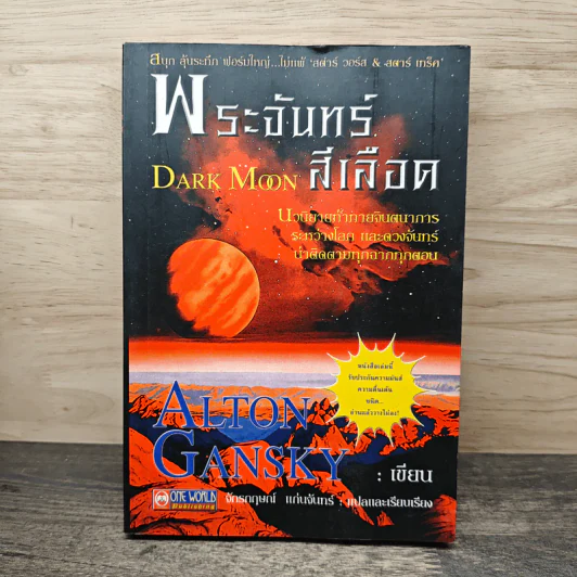 พระจันทร์สีเลือด - Alton Gansky, จักรกฤษณ์ แก่นจันทร์ รูปที่ 1