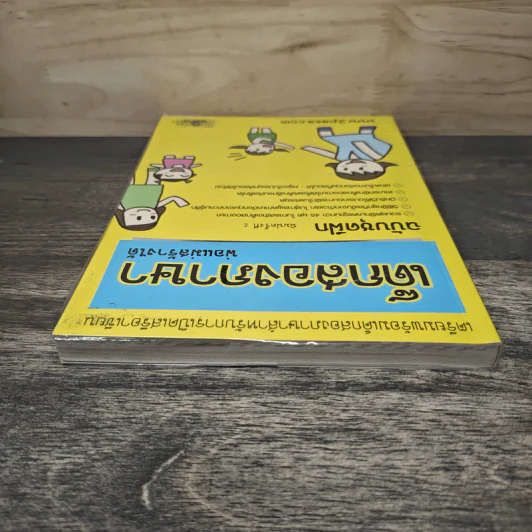 เด็กสองภาษา พ่อแม่สร้างได้ ฉบับชุดฝึก - พงษ์ระพี เตชพาหพงษ์ รูปที่ 4