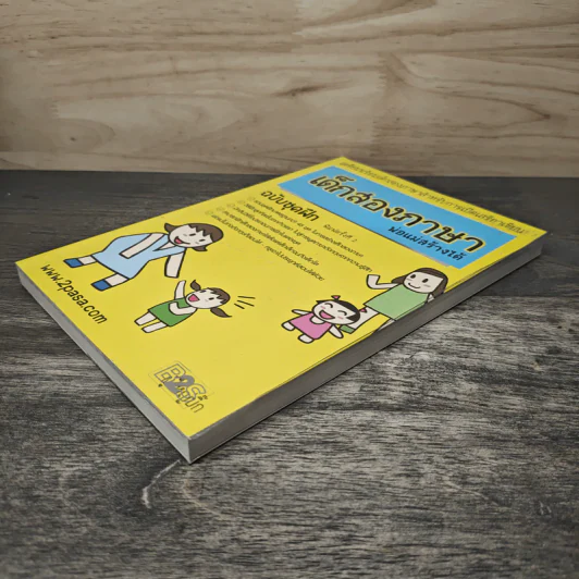 เด็กสองภาษา พ่อแม่สร้างได้ ฉบับชุดฝึก - พงษ์ระพี เตชพาหพงษ์ รูปที่ 3
