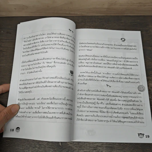 เด็กสองภาษา พ่อแม่สร้างได้ 2 - พงษ์ระพี เตชพาหพงษ์ รูปที่ 7
