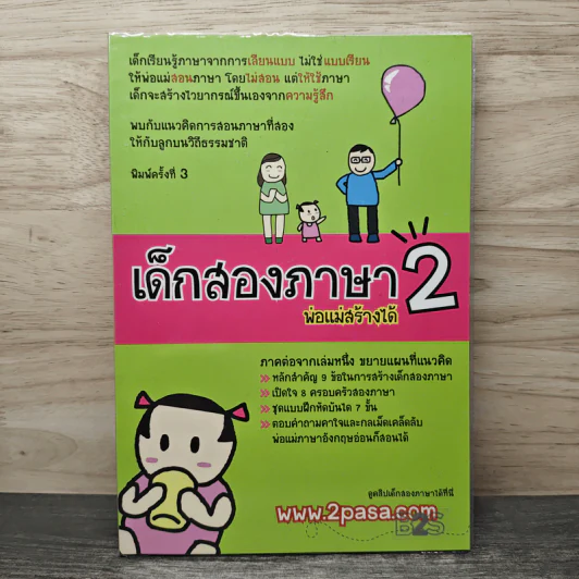 เด็กสองภาษา พ่อแม่สร้างได้ 2 - พงษ์ระพี เตชพาหพงษ์ รูปที่ 1