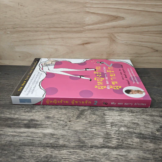 ผู้หญิงร้าย ผู้ชายรัก เล่ม 2 - Sherry Argov, กาละแมร์ รูปที่ 2