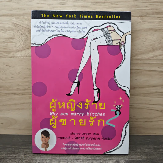ผู้หญิงร้าย ผู้ชายรัก เล่ม 2 - Sherry Argov, กาละแมร์ รูปที่ 1