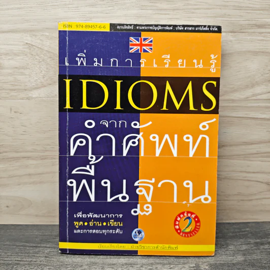 เพิ่มการเรียนรู้ idioms จากคำศัพท์พื้นฐาน รูปที่ 1