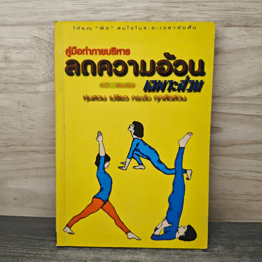 คู่มือท่ากายบริหาร ลดความอ้วน - คะน้า รูปที่ 1