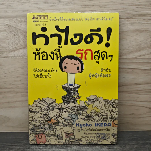ทำไงดีห้องนี้รกสุดๆ รูปที่ 1