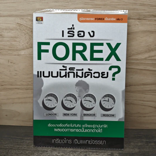 เรื่อง Forex แบบนี้ก็มีด้วย? - เกรียงไกร เจิมแพทย์จรรยา รูปที่ 1
