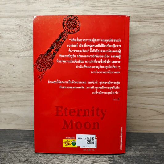 Eternity Moon พระจันทร์นิรันดร - เทมส์ รูปที่ 5