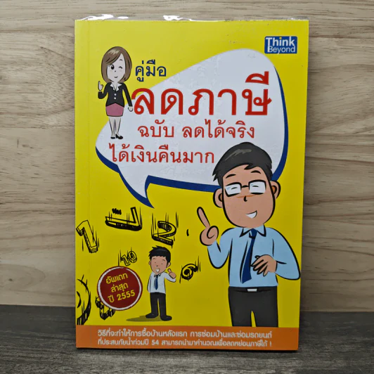 คู่มือลดภาษี ฉบับลดได้จริง ได้เงินคืนมาก รูปที่ 1
