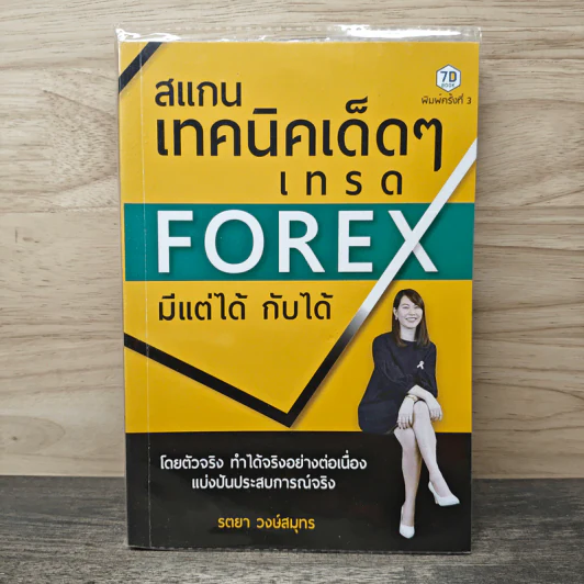 สแกนเทคนิคเด็ดๆเทรด Forex มีแต่ได้กับได้ - รตยา วงษ์สมุทร รูปที่ 1