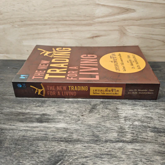 เทรดเพื่อชีวิต The New Trading for a Living - Dr. Alexander Elder, ชินวิช ธเนศสกุลวัฒนา รูปที่ 2