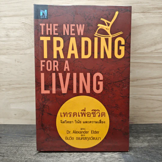 เทรดเพื่อชีวิต The New Trading for a Living - Dr. Alexander Elder, ชินวิช ธเนศสกุลวัฒนา รูปที่ 1