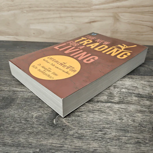 เทรดเพื่อชีวิต The New Trading for a Living - Dr. Alexander Elder, ชินวิช ธเนศสกุลวัฒนา รูปที่ 3