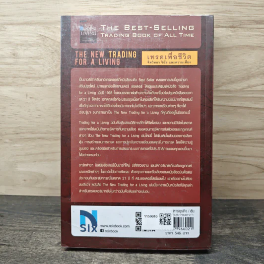 เทรดเพื่อชีวิต The New Trading for a Living - Dr. Alexander Elder, ชินวิช ธเนศสกุลวัฒนา รูปที่ 5