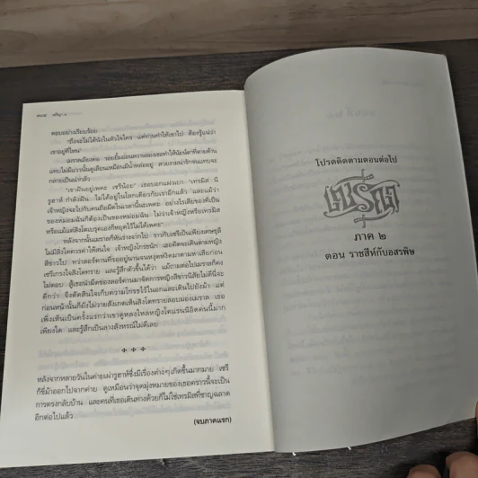 เซรีญา เล่ม 1 ตอน พ่อมดแห่งทิศเหนือ - พัณณิดา ภูมิวัฒน์ รูปที่ 8