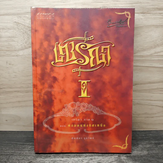 เซรีญา เล่ม 1 ตอน พ่อมดแห่งทิศเหนือ - พัณณิดา ภูมิวัฒน์ รูปที่ 1