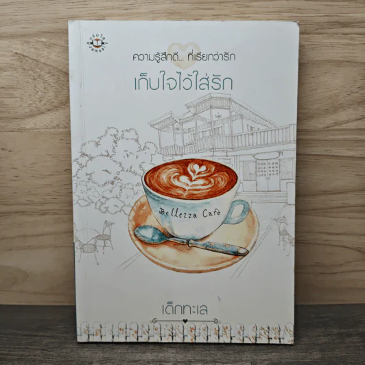 เก็บใจไว้ใส่รัก - เด็กทะเล รูปที่ 1