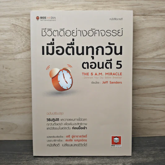 ชีวิตดีอย่างอัศจรรย์ เมื่อตื่นทุกวันตอนตี 5 The 5 A.M. Miracle - Jeff Sanders, เสรี อู่ธาราสวัสดิ์ รูปที่ 1