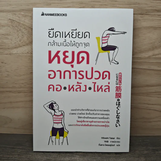 ยืดเหยียดกล้ามเนื้อให้ถูกจุด หยุดอาการปวด คอ หลัง ไหล่ - Hitoshi Takei, กิ่งดาว ไตรยสุนันท์ รูปที่ 1