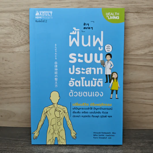 ช้าๆ สบายๆ ฟื้นฟูระบบประสาทอัตโนมัติด้วยตนเอง - Hiroyuki Kobayashi (ฮิโระยุกิ โคะบะยะชิ), กิ่งดาว ไตรยสุนันท์ รูปที่ 1