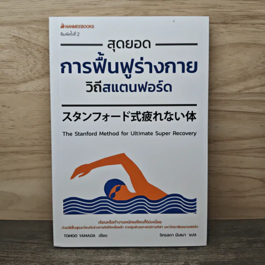 สุดยอดการฟื้นฟูร่างกาย วิถีสแตนฟอร์ด - Tomoo Yamada รูปที่ 1