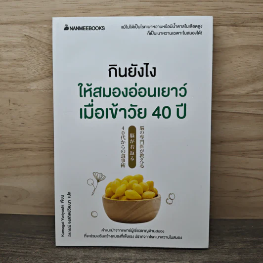 กินยังไงให้สมองอ่อนเยาว์เมื่อเข้าวัย 40 ปี - Kumagai Yoriyoshi, วิธารณี จงสถิตย์วัฒนา รูปที่ 1