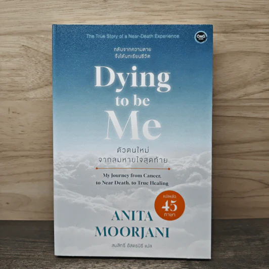 Dying to be Me ตัวตนใหม่จากลมหายใจสุดท้าย - Anita Moorjani รูปที่ 1