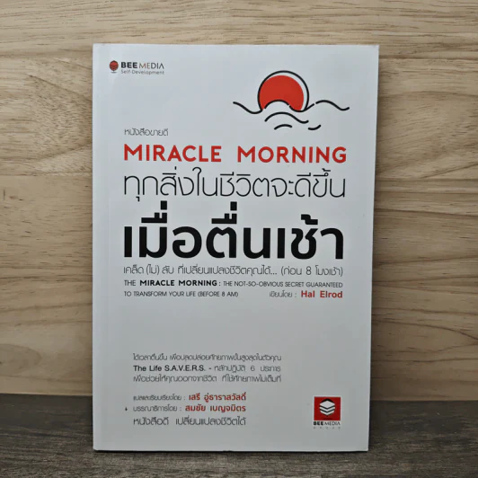 Miracle Morning ทุกสิ่งในชีวิตจะดีขึ้น เมื่อตื่นเช้า - Hal Elrod (ฮัล เอลรอด), เสรี อู่ธาราสวัสดิ์ รูปที่ 1