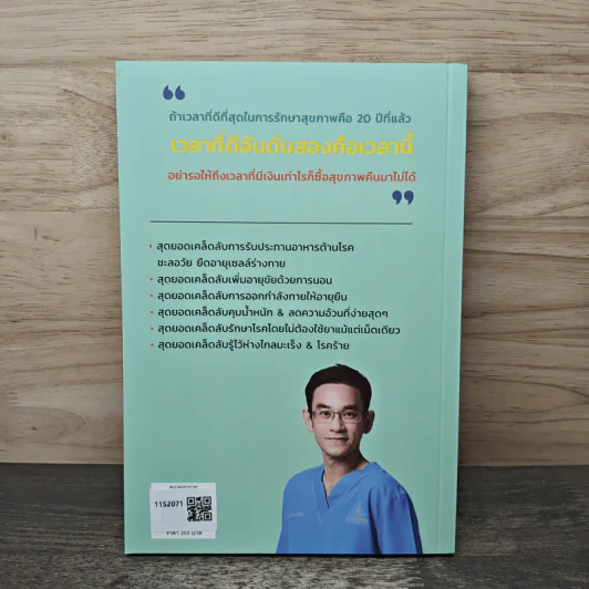 อายุยืน 100 ปี ง่ายแค่นี้เอง! - นพ.นันทพล พงศ์รัตนามาน (หมอท๊อป) รูปที่ 5