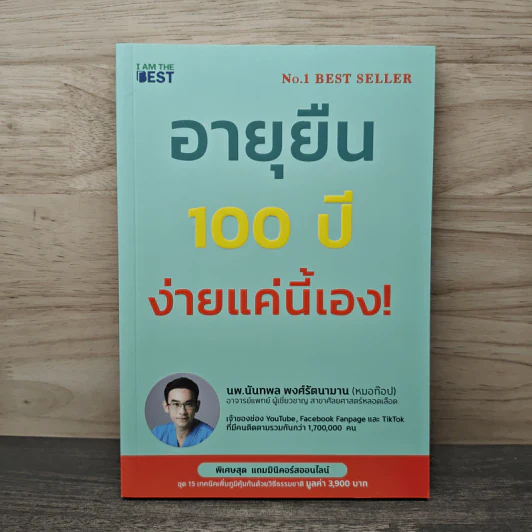 อายุยืน 100 ปี ง่ายแค่นี้เอง! - นพ.นันทพล พงศ์รัตนามาน (หมอท๊อป) รูปที่ 1
