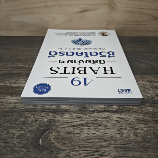 49 Habits นิสัยง่าย ๆ ชีวิตโคตรดี - นพ.นันทพล พงศ์รัตนามาน (หมอท๊อป) รูปที่ 4