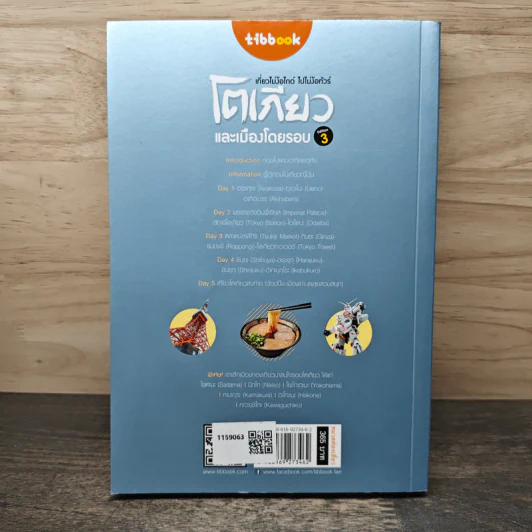 เที่ยวไม่ง้อไกด์ ไปไม่ง้อทัวร์ โตเกียวและเมืองโดยรอบ - Tipbook รูปที่ 5